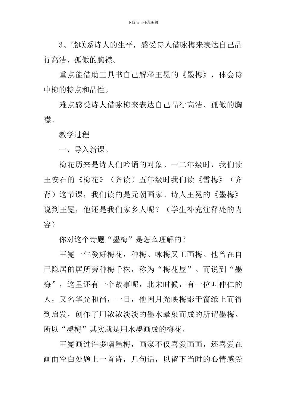 小学三年级语文《墨梅》原文、教案及教学反思_第3页