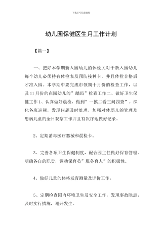 幼儿园保健医生月工作计划