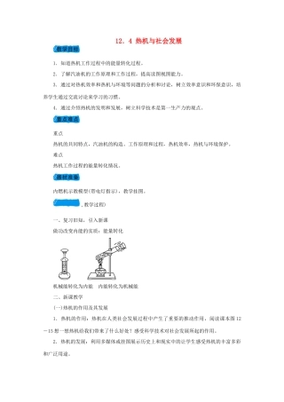 九年级物理上册 12.4热机与社会发展教案 （新版）粤教沪版-（新版）粤教沪版初中九年级上册物理教案
