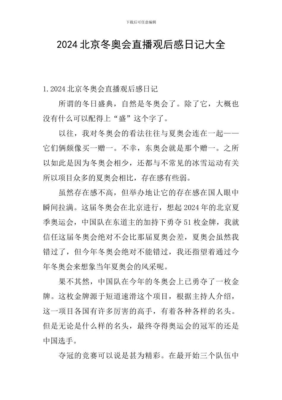 2024北京冬奥会直播观后感日记大全_第1页