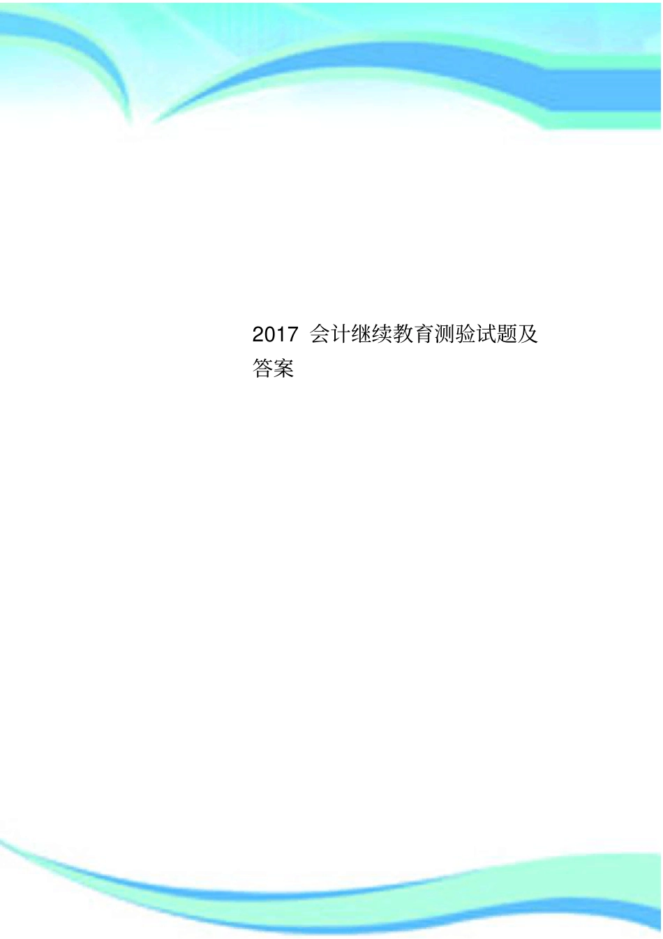 2017会计继续教育测验试题及答案_第1页