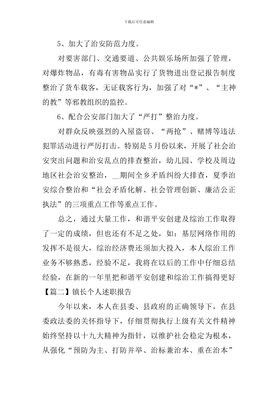 镇长个人述职报告范例_第3页