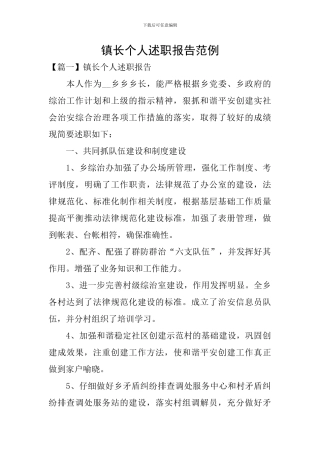 镇长个人述职报告范例