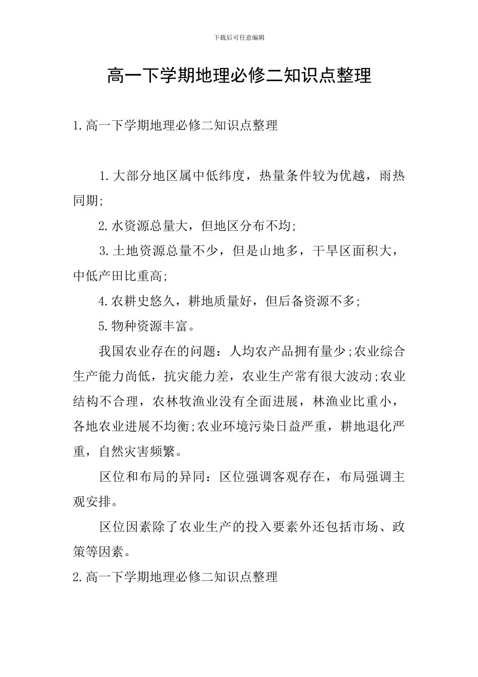 高一下学期地理必修二知识点整理_第1页