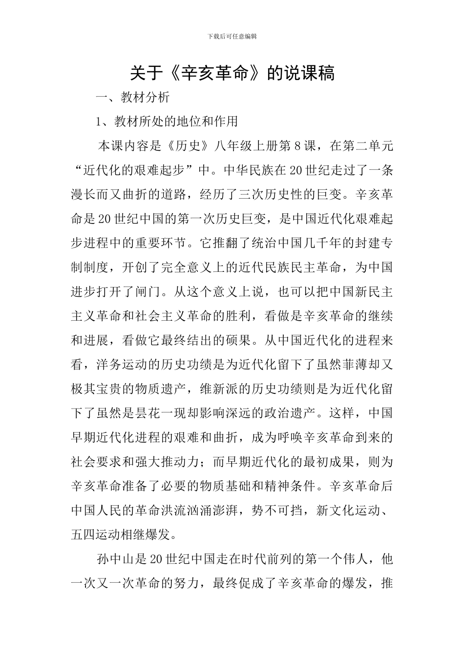 关于《辛亥革命》的说课稿_第1页
