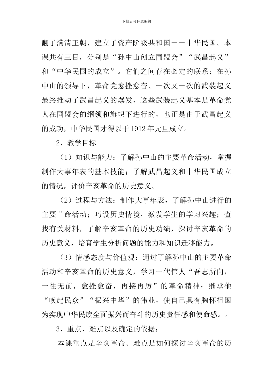 关于《辛亥革命》的说课稿_第2页
