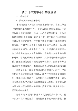 关于《辛亥革命》的说课稿