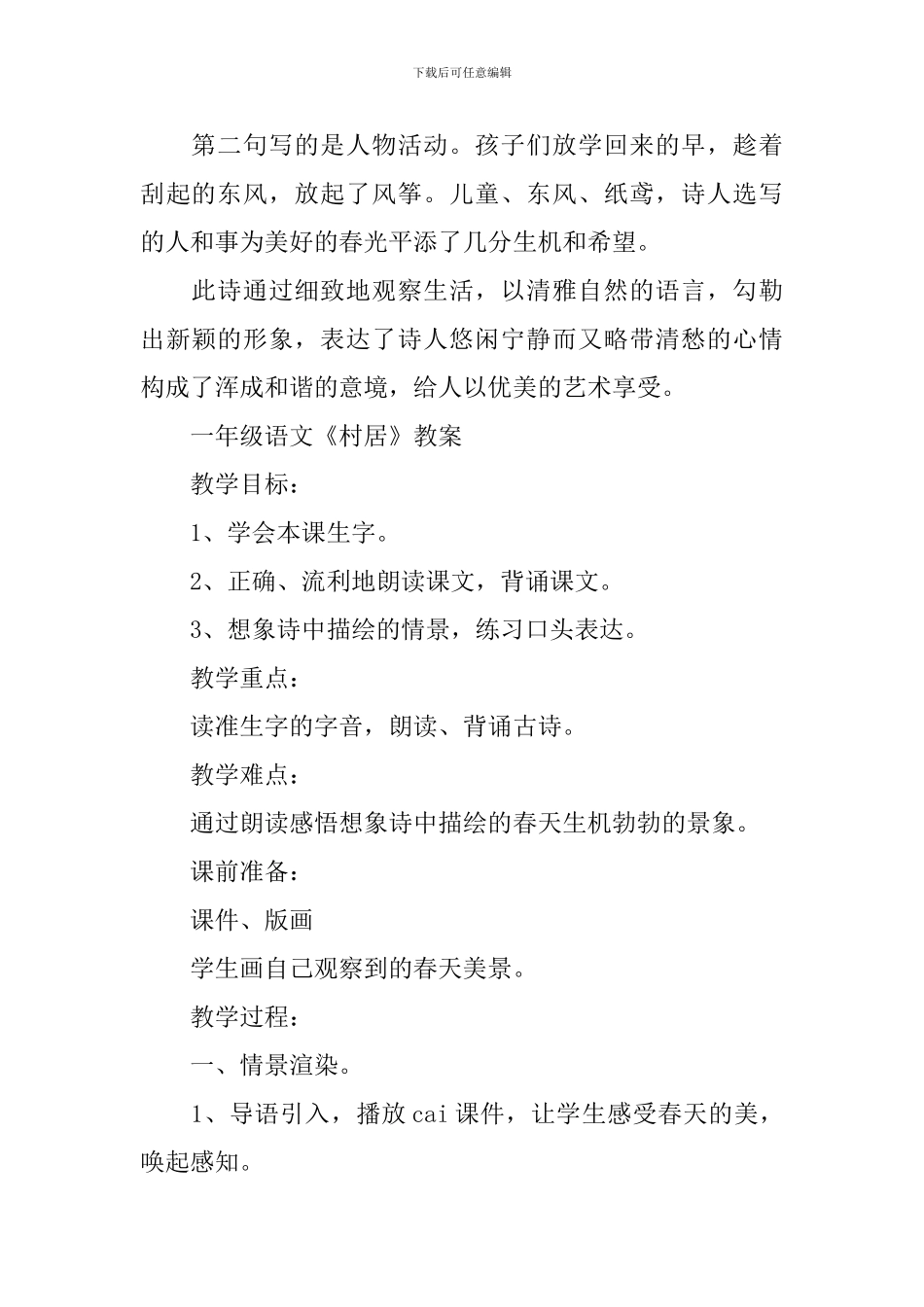 一年级语文《村居》知识点_第3页