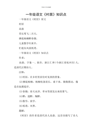一年级语文《村居》知识点