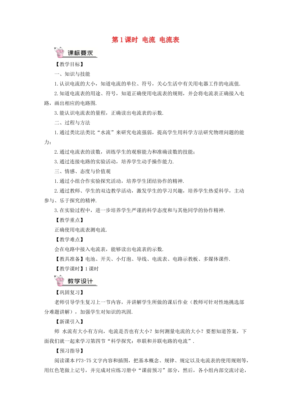 九年级物理全册 第十四章 第四节 科学探究：串联和并联电路的电流（第1课时 电流 电流表）教案 （新版）沪科版-（新版）沪科版初中九年级全册物理教案_第1页