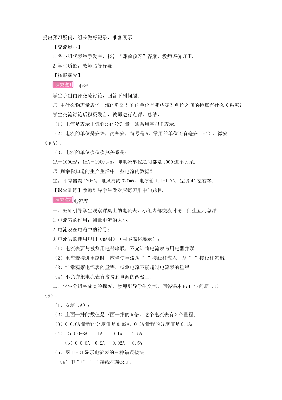 九年级物理全册 第十四章 第四节 科学探究：串联和并联电路的电流（第1课时 电流 电流表）教案 （新版）沪科版-（新版）沪科版初中九年级全册物理教案_第2页