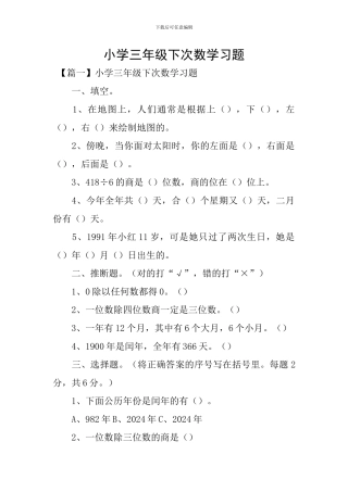 小学三年级下次数学习题