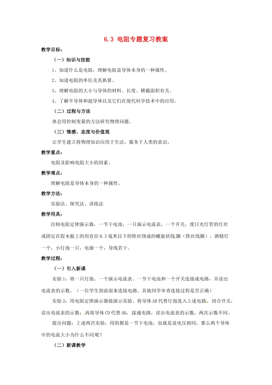云南省元阳县民族中学八年级物理下册《第6章 电压 电阻》6.3 电阻专题复习教案 新人教版_第1页