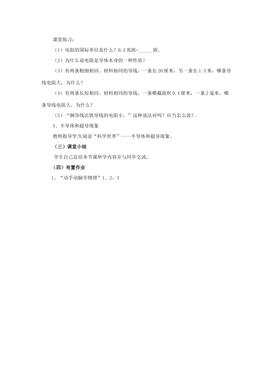 云南省元阳县民族中学八年级物理下册《第6章 电压 电阻》6.3 电阻专题复习教案 新人教版_第3页