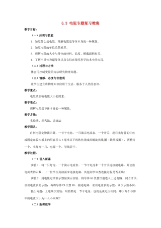 云南省元阳县民族中学八年级物理下册《第6章 电压 电阻》6.3 电阻专题复习教案 新人教版