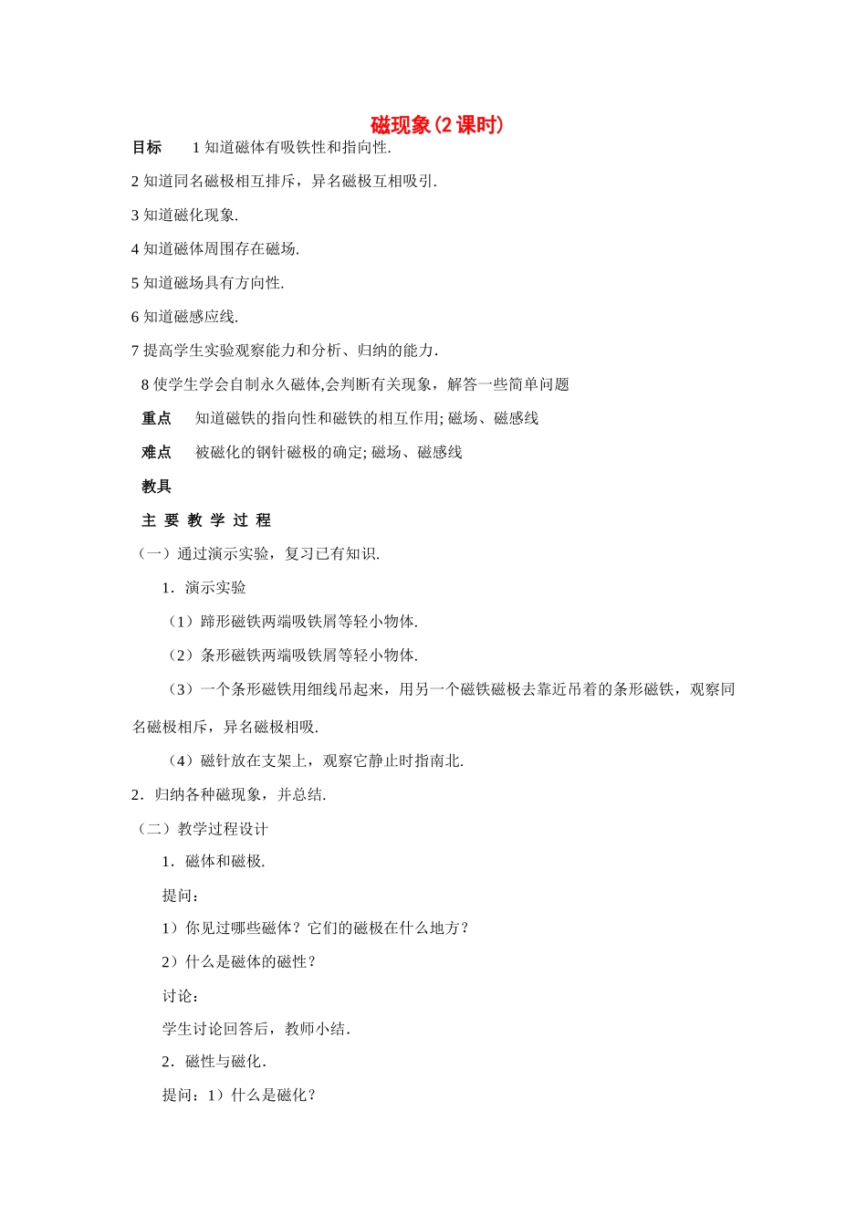 九年级物理磁现象教案新人教版_第1页