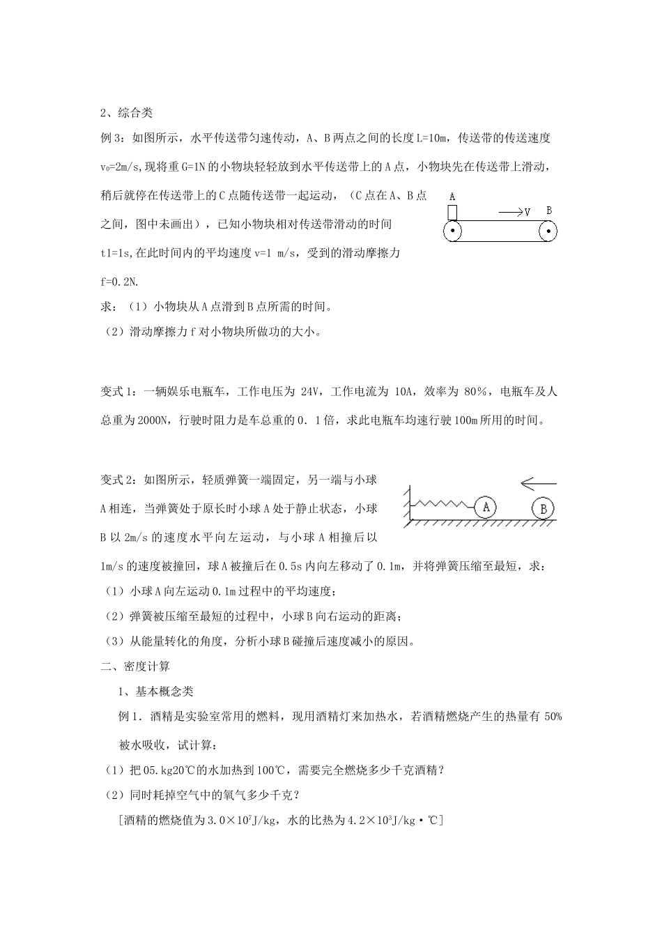 九年级物理 速度密度复习教案 苏科版_第3页