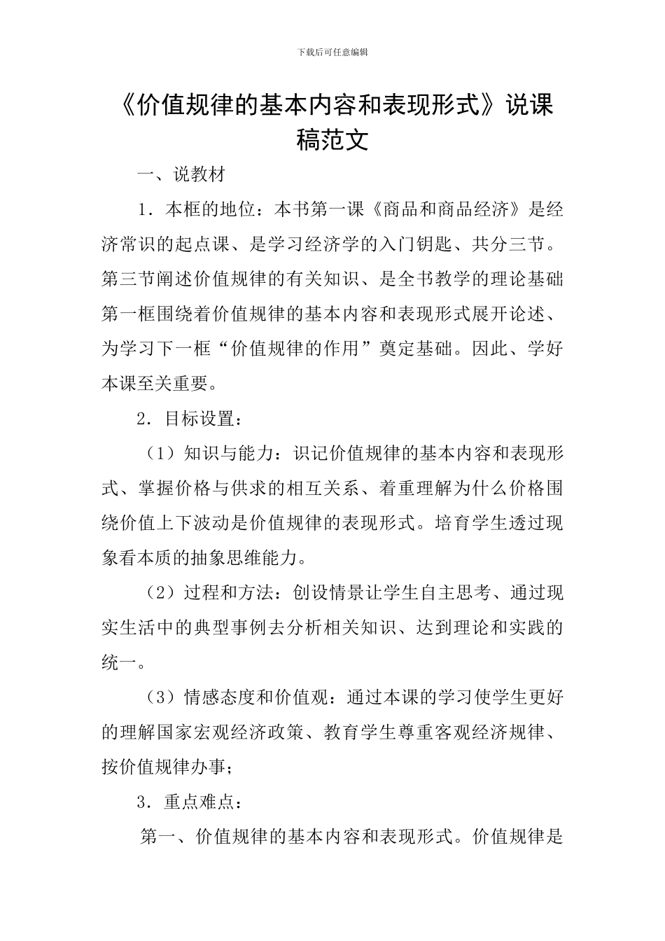 《价值规律的基本内容和表现形式》说课稿范文_第1页