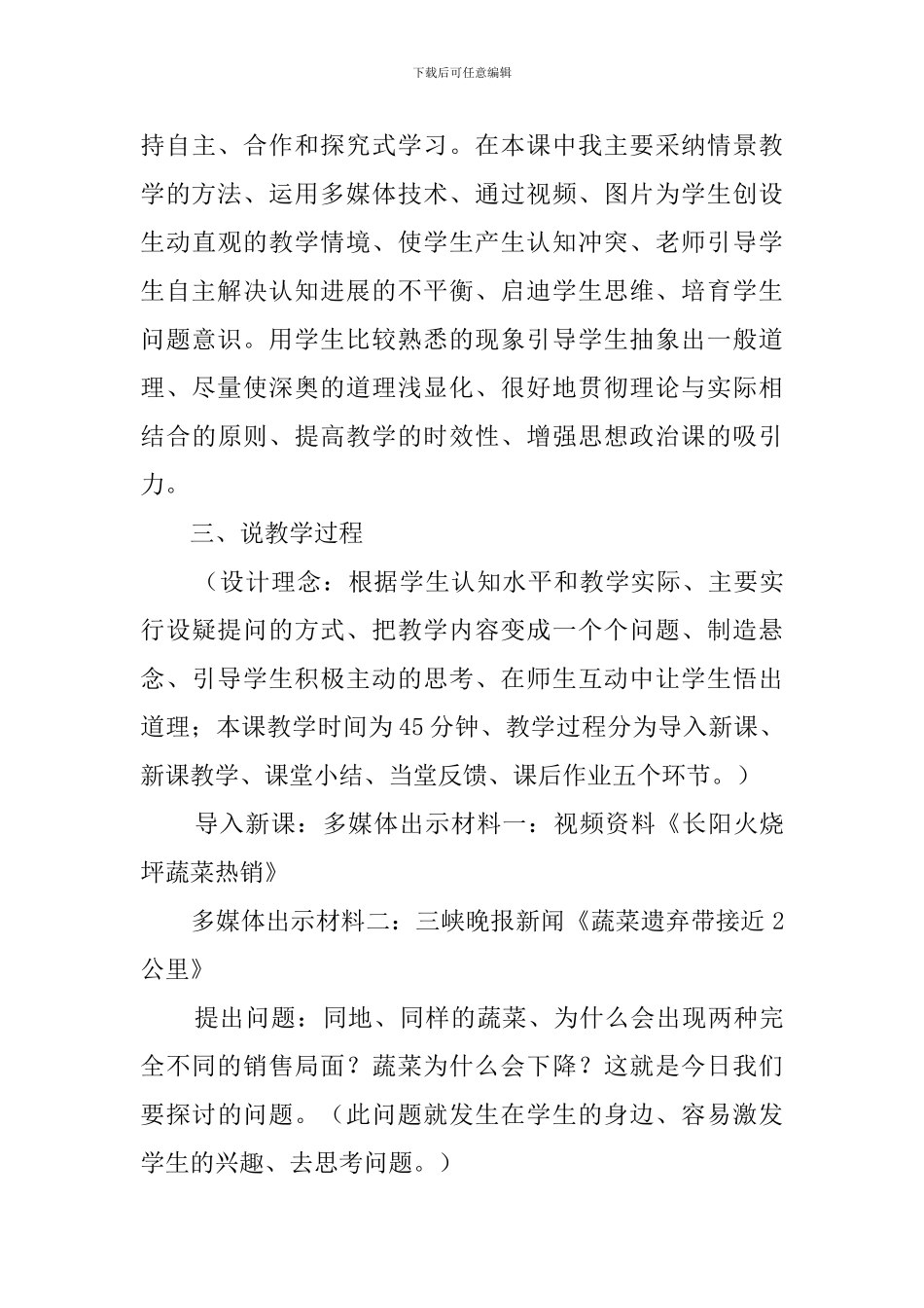 《价值规律的基本内容和表现形式》说课稿范文_第3页