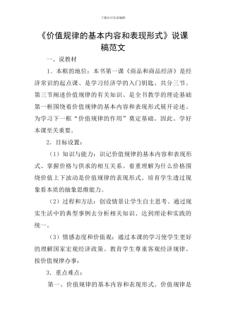 《价值规律的基本内容和表现形式》说课稿范文