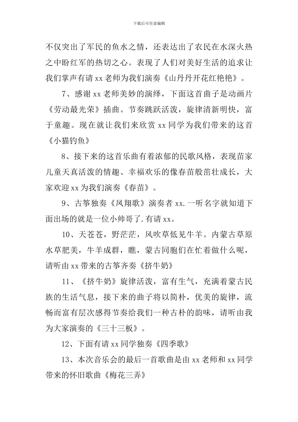 音乐会主持词开场白和结束语_第2页