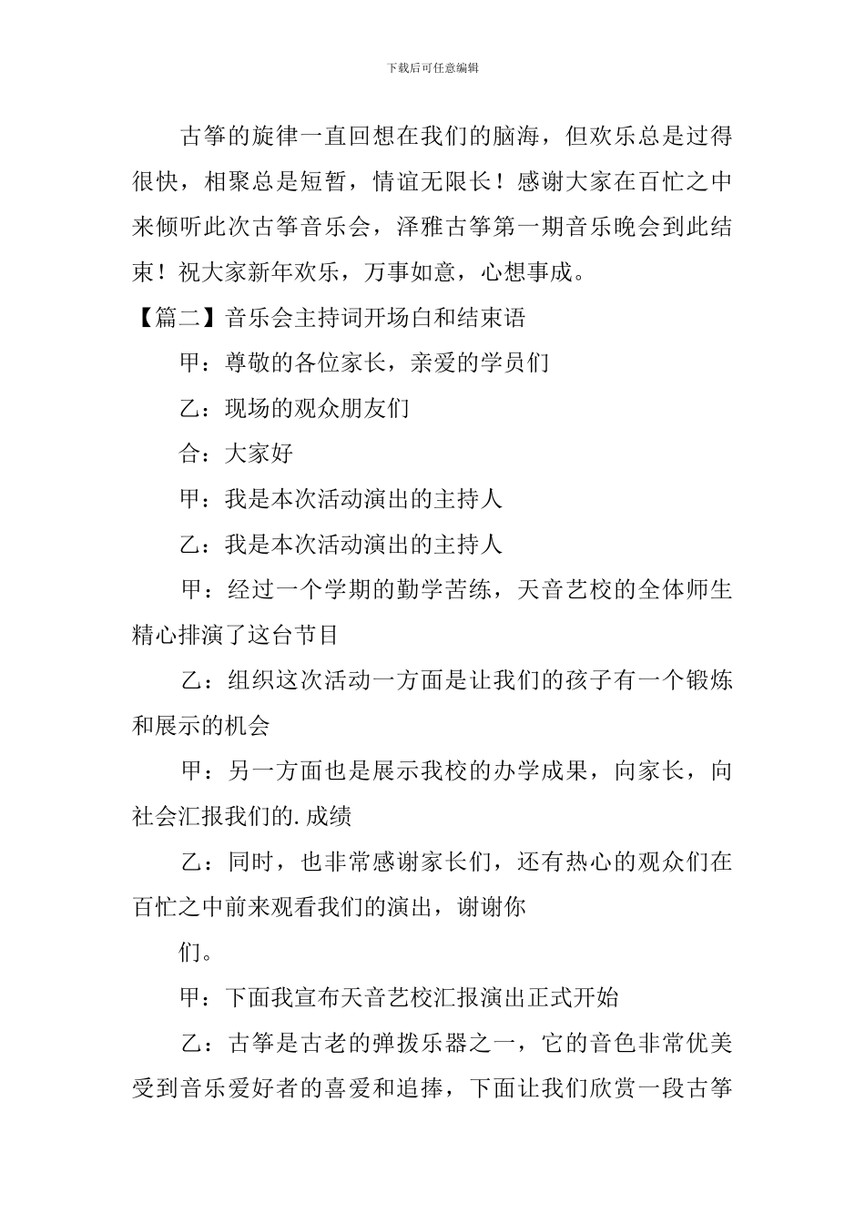 音乐会主持词开场白和结束语_第3页