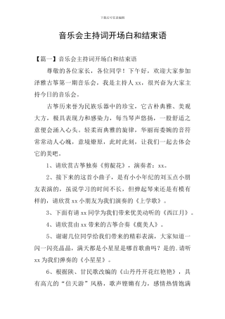 音乐会主持词开场白和结束语