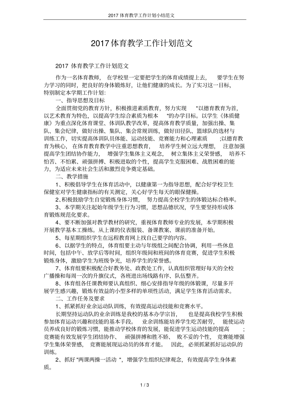 2017体育教学工作计划小结范文_第1页