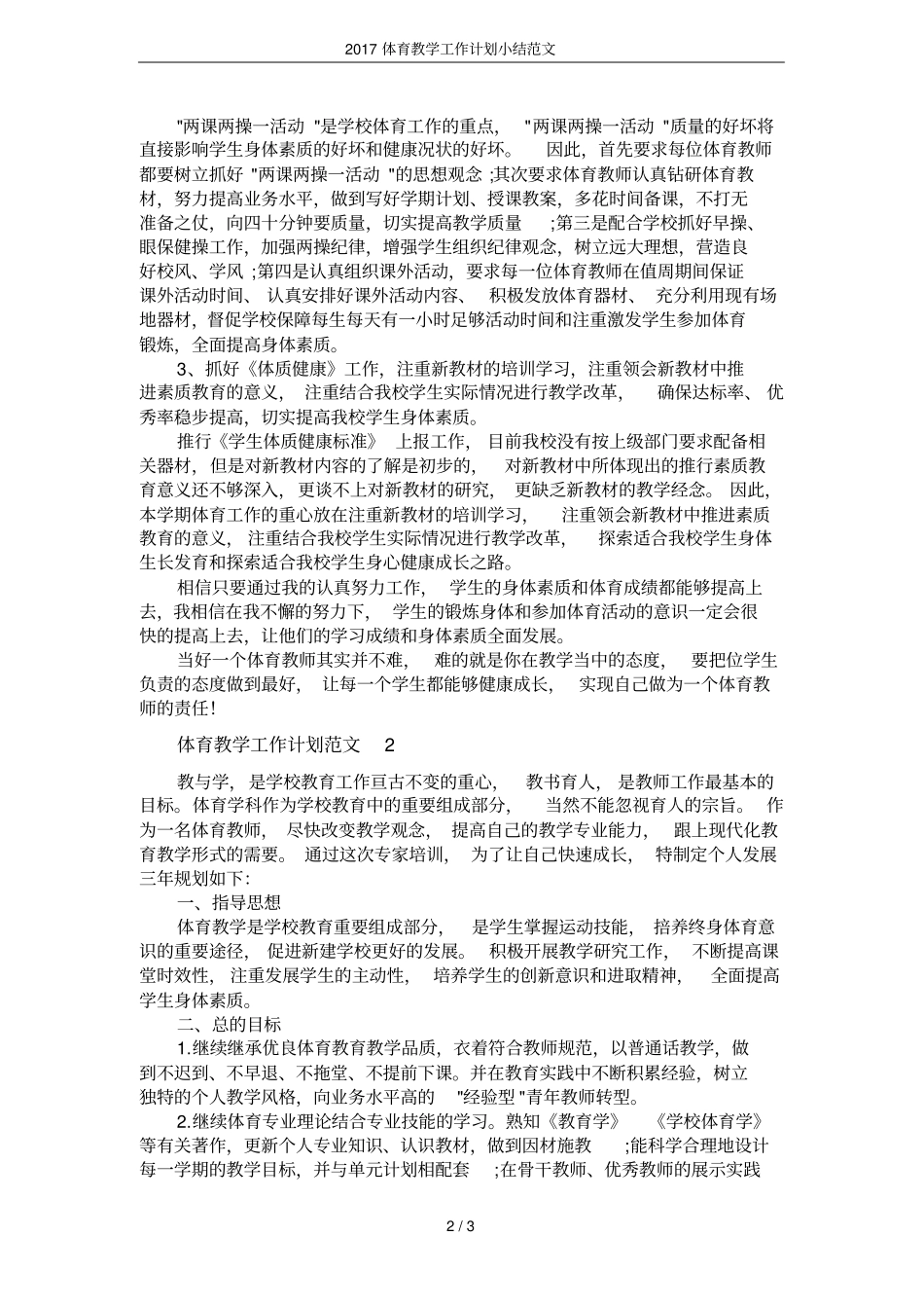 2017体育教学工作计划小结范文_第2页