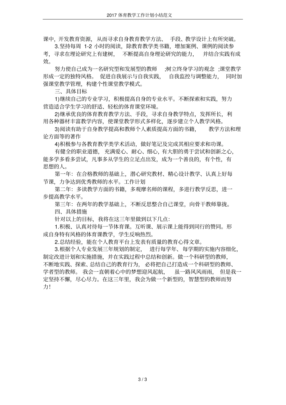 2017体育教学工作计划小结范文_第3页