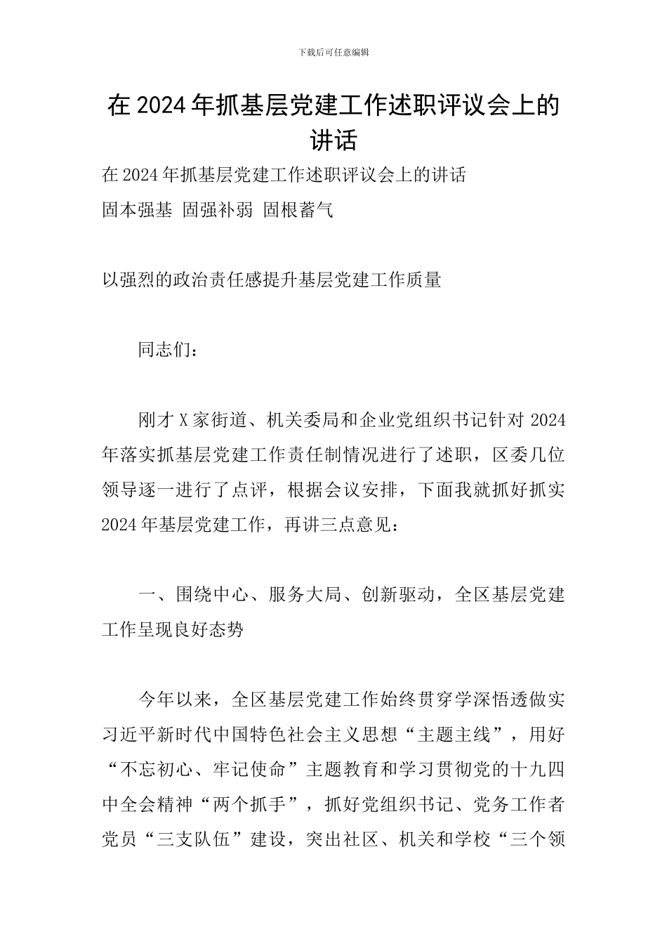 在2024年抓基层党建工作述职评议会上的讲话_第1页