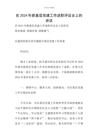 在2024年抓基层党建工作述职评议会上的讲话