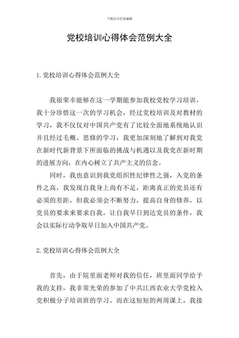 党校培训心得体会范例大全_第1页