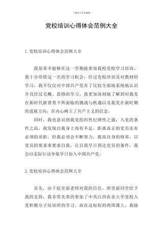 党校培训心得体会范例大全