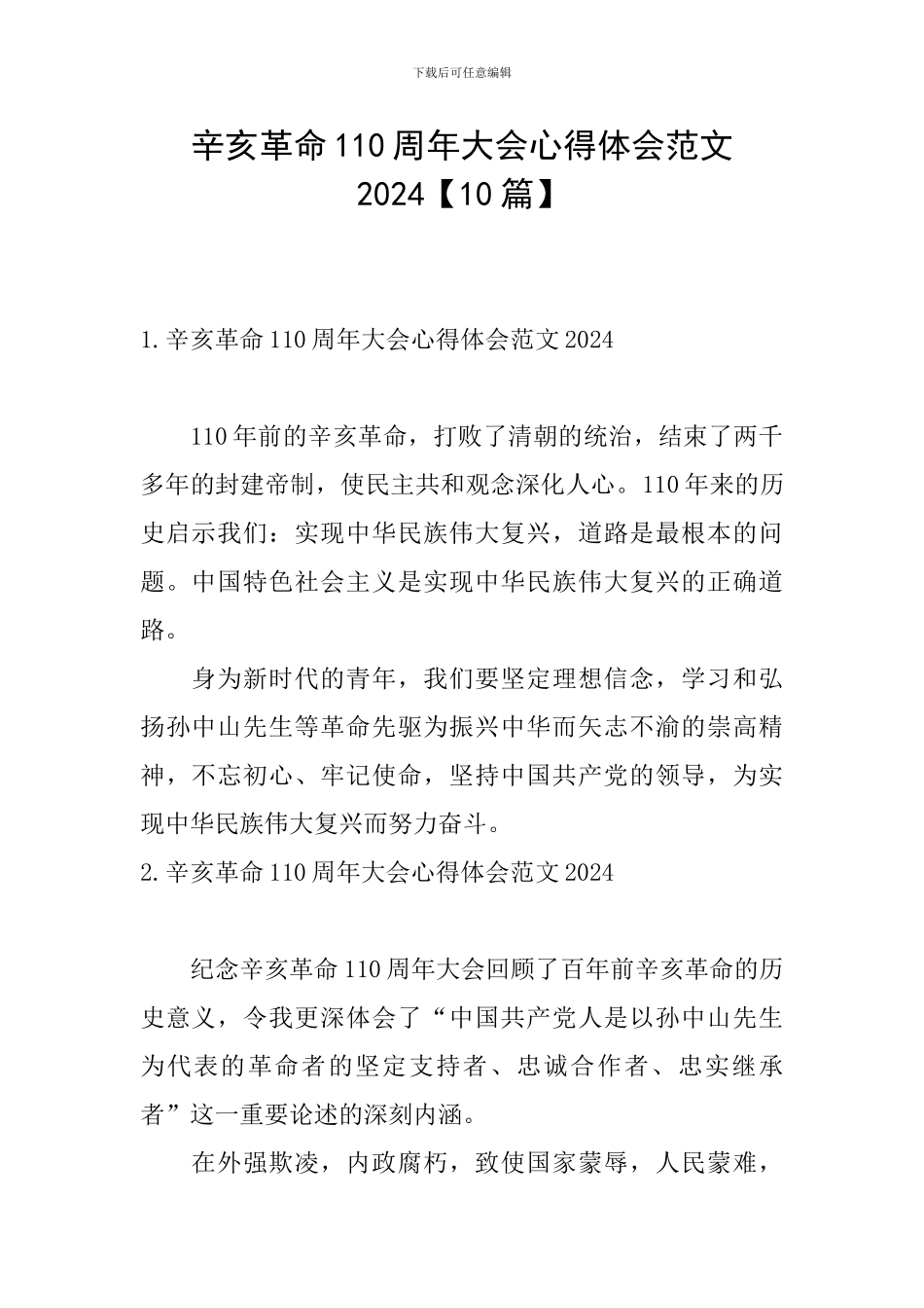 辛亥革命110周年大会心得体会范文2024_第1页