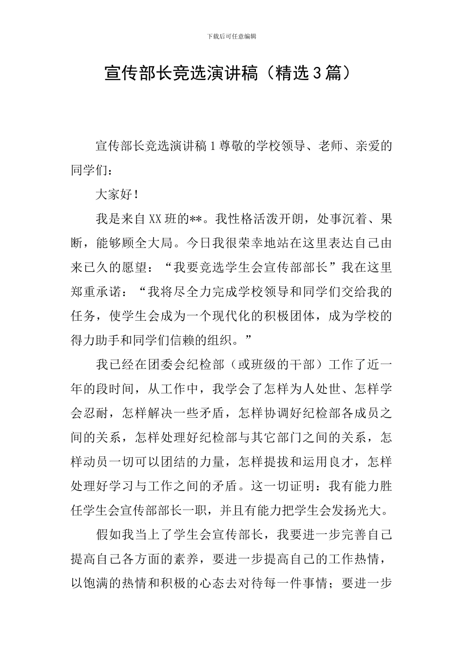 宣传部长竞选演讲稿_第1页