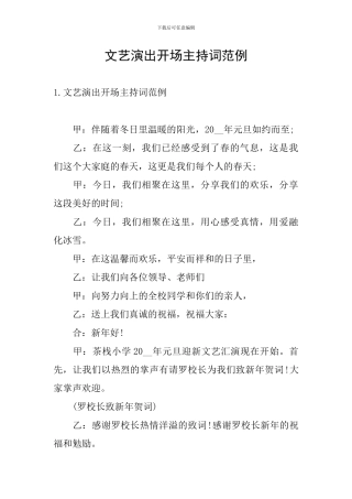 文艺演出开场主持词范例