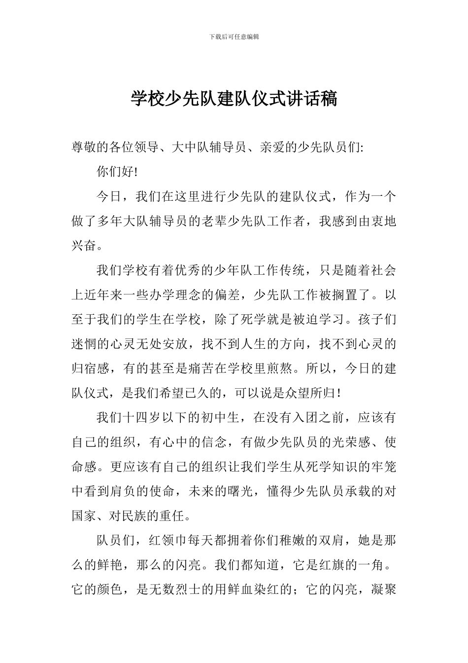 学校少先队建队仪式讲话稿_第1页