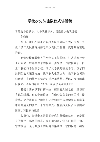 学校少先队建队仪式讲话稿