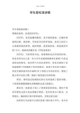 学生爱校演讲稿