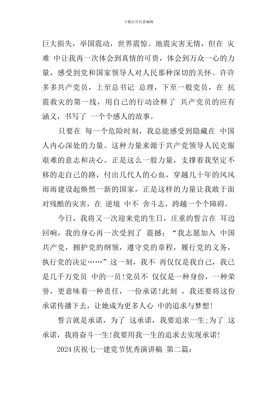 2024庆祝七一建党节优秀演讲稿_第2页