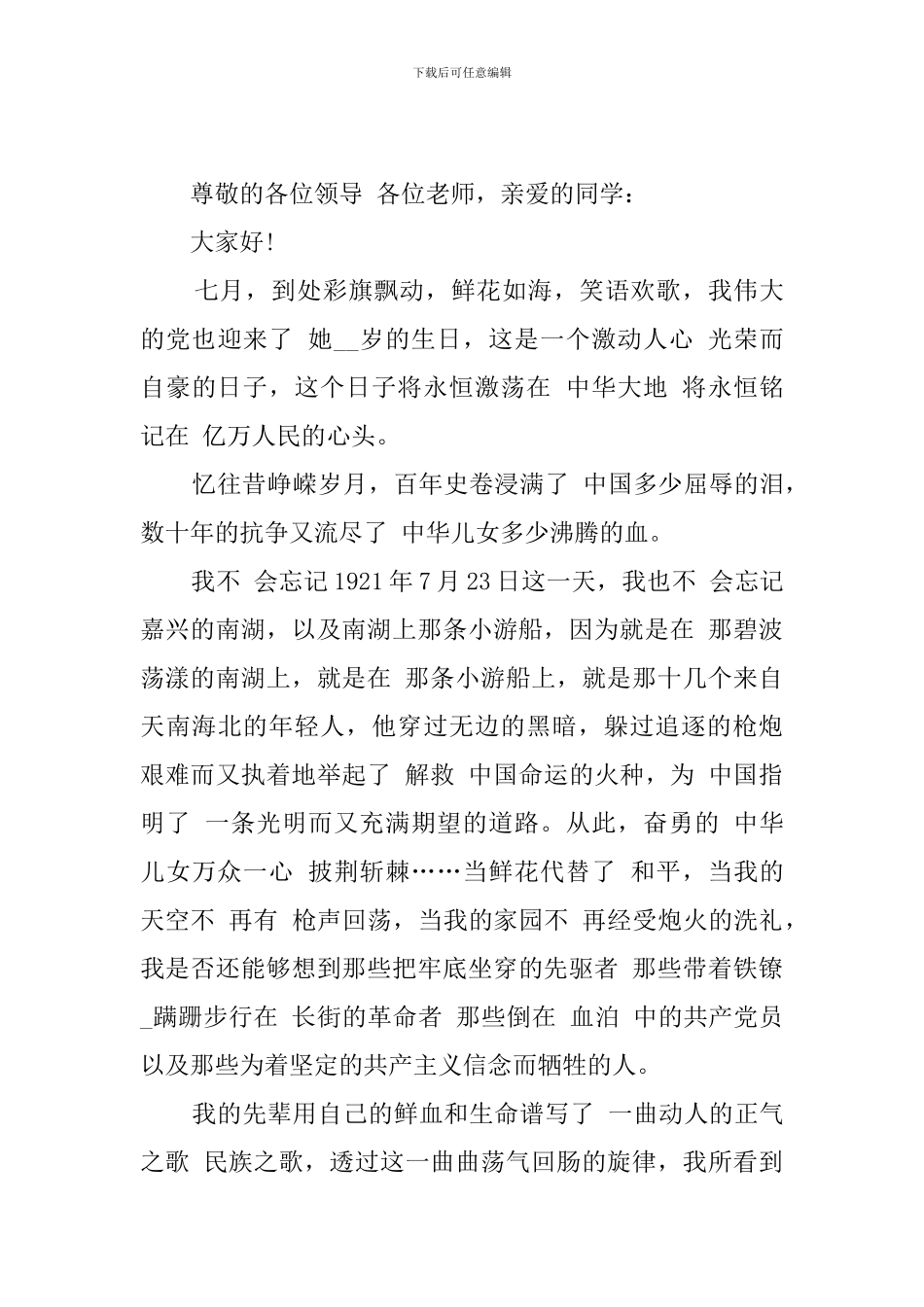 2024庆祝七一建党节优秀演讲稿_第3页