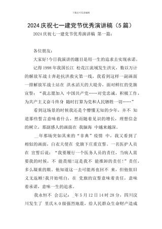 2024庆祝七一建党节优秀演讲稿