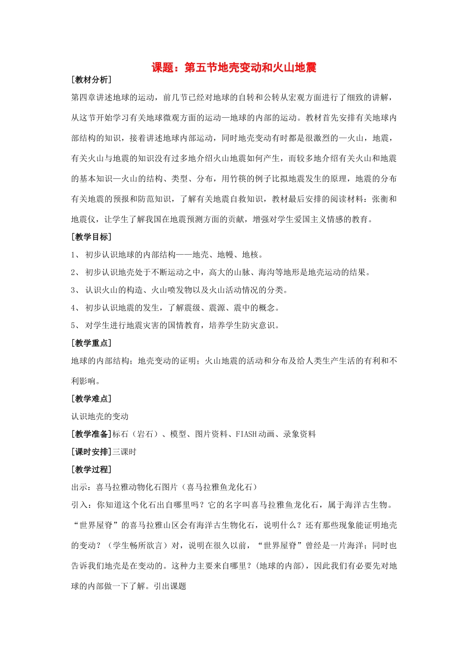 七年级科学下册：第4章第5节 地壳变动和火山地震教案（浙教版）_第1页