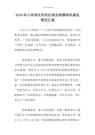 2024年小学深化作风纪律及师德师风建设情况汇报