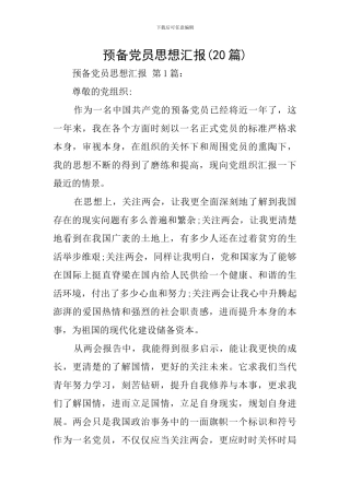 预备党员思想汇报(20篇)