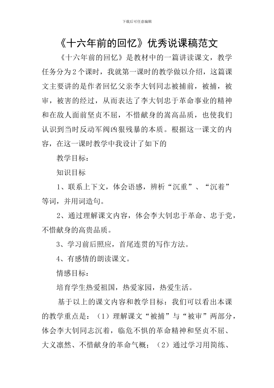 《十六年前的回忆》优秀说课稿范文_第1页