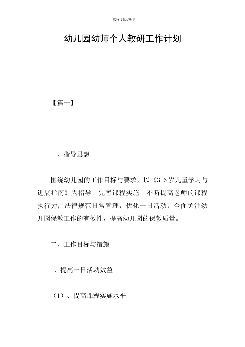 幼儿园幼师个人教研工作计划_第1页