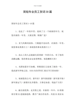 简短年会员工贺词30篇