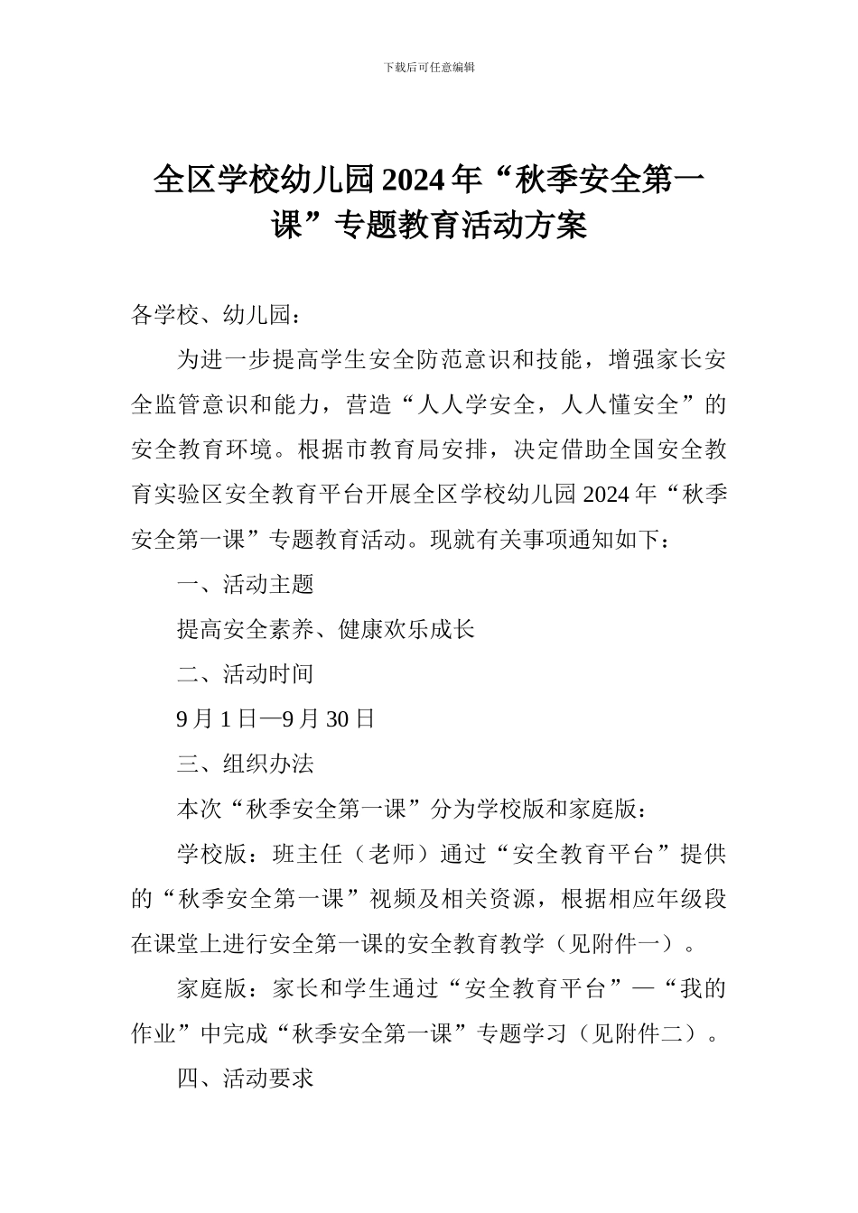 全区学校幼儿园2024年“秋季安全第一课”专题教育活动方案_第1页